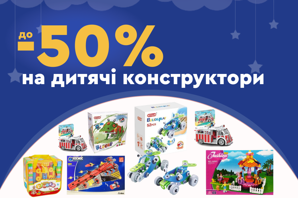 До -50% на популярні дитячі конструктори